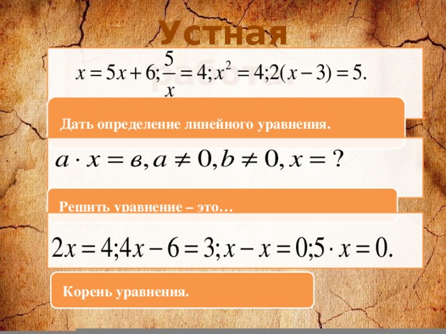 Устная работа. 1 Дать определение линейного уравнения. Решить уравнение – это… Корень уравнения.