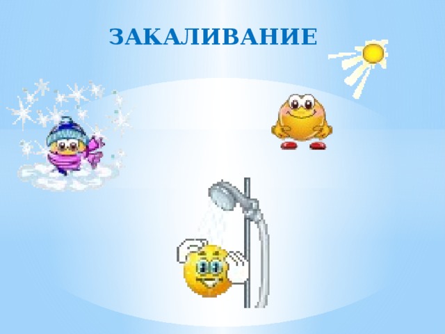 закаливание 