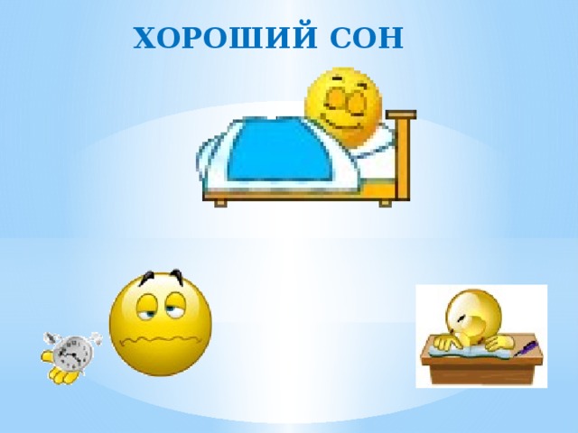 Хороший сон 