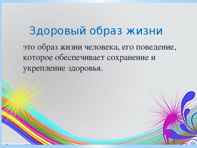 Здоровый образ жизни это образ жизни человека, его поведение, которое обеспечивает сохранение и укрепление здоровья. 