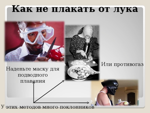 Как не плакать от лука Или противогаз Наденьте маску для подводного плавания У этих методов много поклонников 