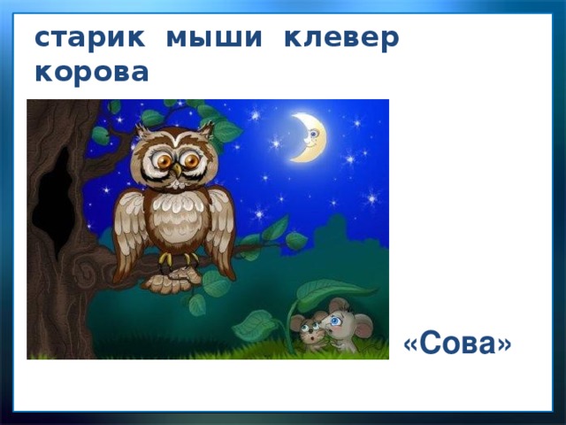 старик мыши клевер корова «Сова» 