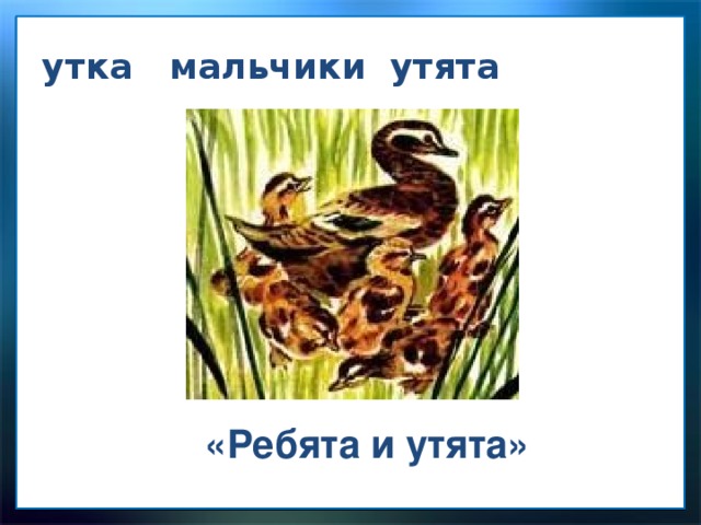 утка мальчики утята «Ребята и утята» 