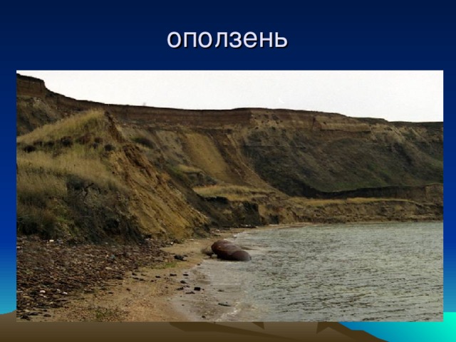 оползень 