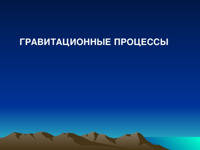  ГРАВИТАЦИОННЫЕ ПРОЦЕССЫ 