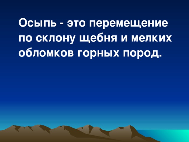  Осыпь - это перемещение по склону щебня и мелких обломков горных пород. 