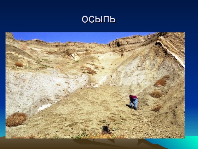 осыпь 