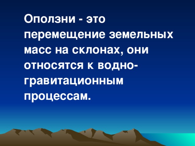  Оползни - это перемещение земельных масс на склонах, они относятся к водно-гравитационным процессам. 