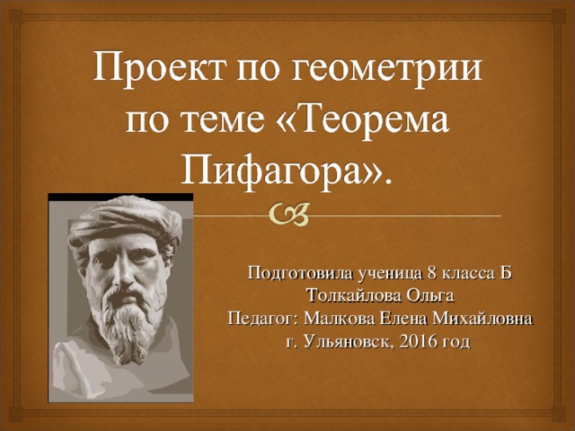 Подготовила ученица 8 класса Б  Толкайлова Ольга  Педагог: Малкова Елена Михайловна  г. Ульяновск, 2016 год 