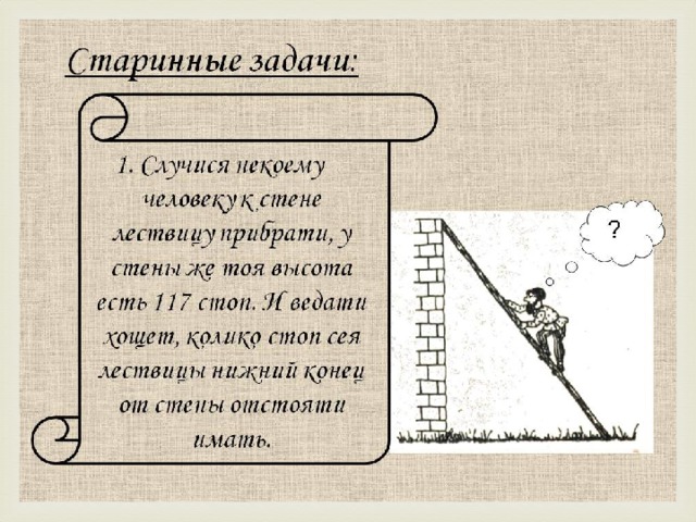 Т ема: "Старинные задачи с использованием дробей"