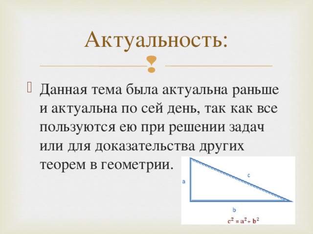 Данная тема была актуальна раньше и актуальна по сей день, так как все пользуются ею при решении задач или для доказательства других теорем в геометрии. 