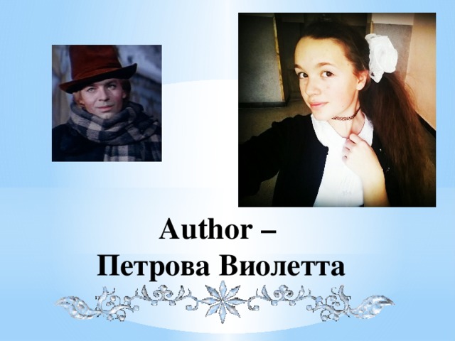 Author –  Петрова Виолетта   