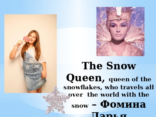 The Snow Queen, queen of the snowflakes, who travels all over the world with the snow – Фомина Дарья      