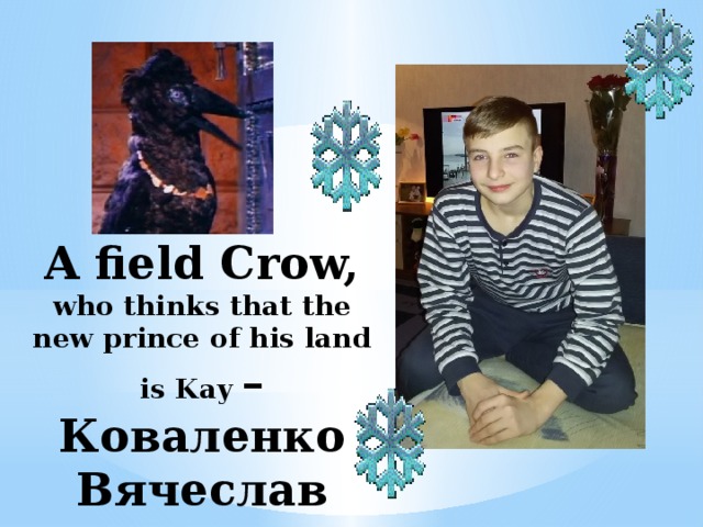A field Crow, who thinks that the new prince of his land is Kay – Коваленко Вячеслав   