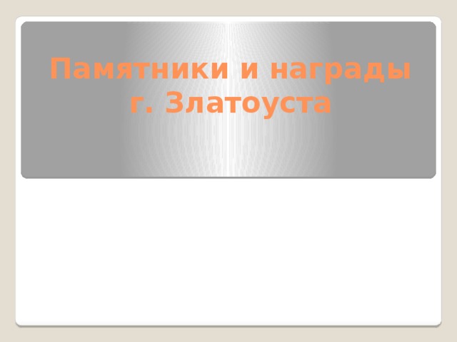 Памятники и награды г. Златоуста 