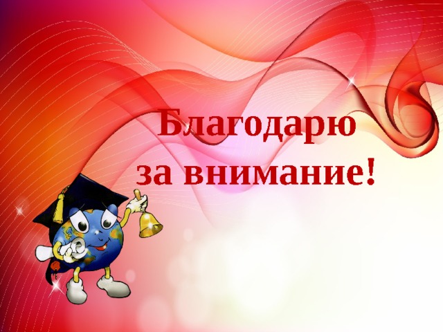 Благодарю  за внимание! 