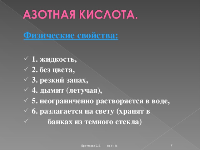 Физические свойства:  1. жидкость, 2. без цвета, 3. резкий запах, 4. дымит (летучая), 5. неограниченно растворяется в воде, 6. разлагается на свету (хранят в  банках из темного стекла) 18.11.16  Братякова С.Б.