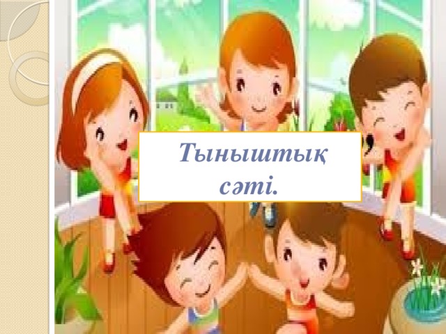  Тыныштық сәті. 