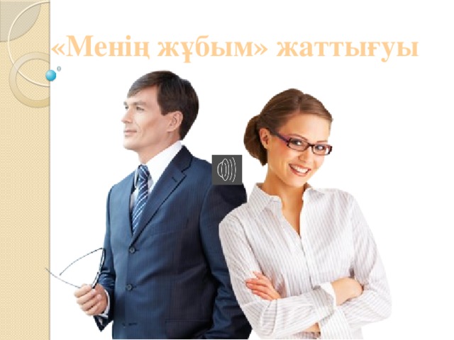 «Менің жұбым» жаттығуы 
