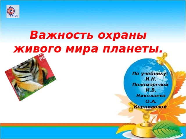 Презентация по биологии 5 класс важность охраны живого мира планеты пономарева