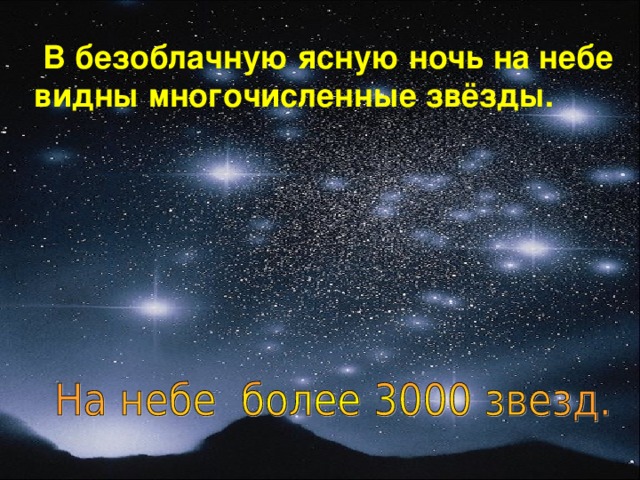 Звезды сколько выпусков. Сколько звезд на небе. Сколько звёзд на небе всего. Количество звёзд видимых на небе. Звезды числа небо.