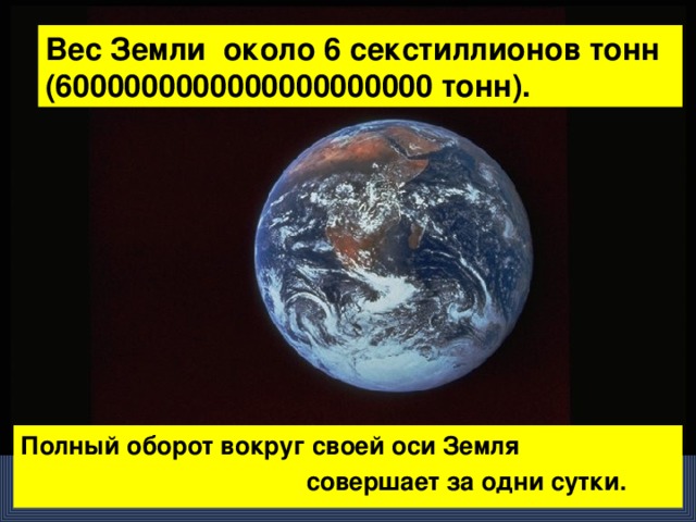 За одни сутки земля совершает