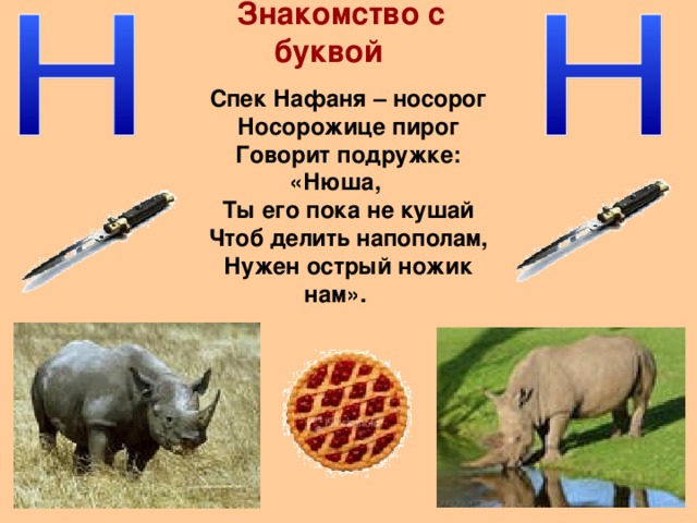 Презентация знакомство со звуком и буквой и