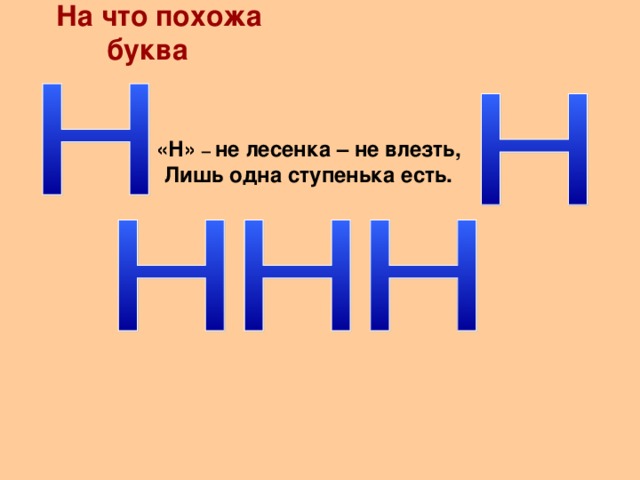 На что похожа буква н в картинках