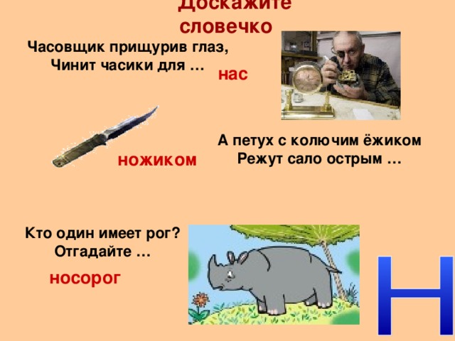 Ножик схема слова