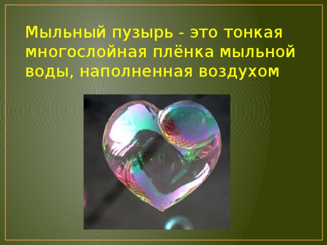 Проект на тему мыльные пузыри