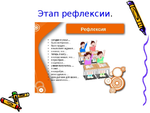Этап рефлексии .   