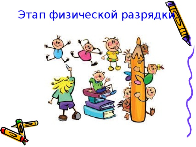 Этап физической разрядки .   