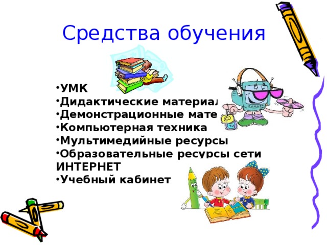 Средства обучения  УМК Дидактические материалы Демонстрационные материалы Компьютерная техника Мультимедийные ресурсы Образовательные ресурсы сети ИНТЕРНЕТ Учебный кабинет 