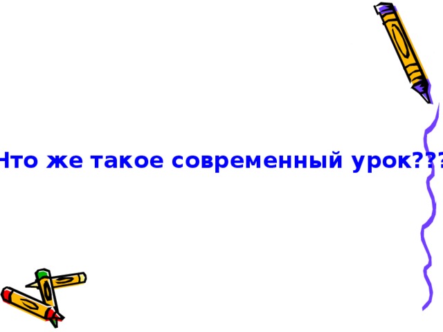 Что же такое современный урок??? 
