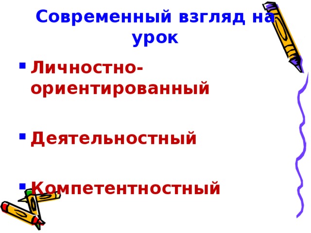 Современный взгляд на урок Личностно-ориентированный  Деятельностный  Компетентностный 