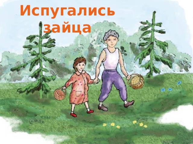 Испугались зайца 