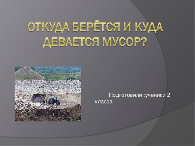  Подготовили :ученики 2 класса 