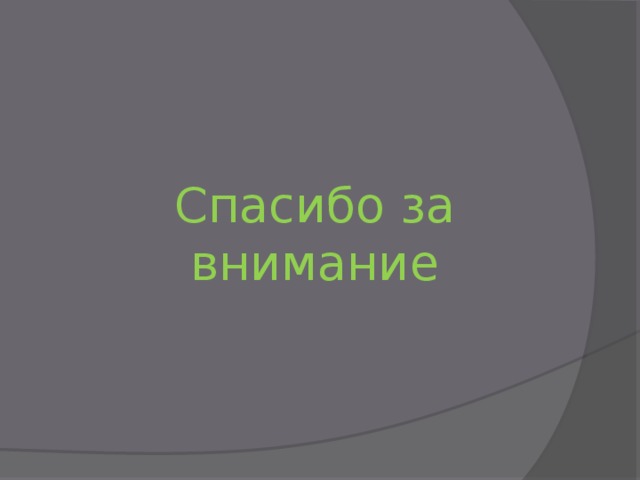 Спасибо за внимание 
