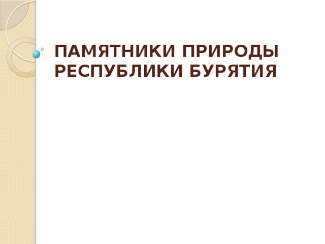 Памятники природы Республики Бурятия   