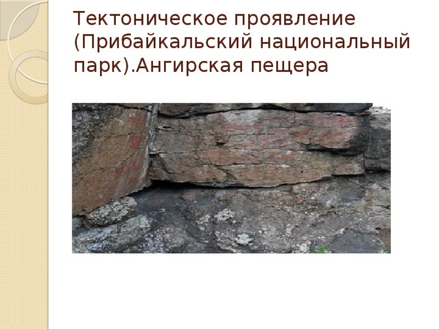 Тектоническое проявление (Прибайкальский национальный парк).Ангирская пещера 