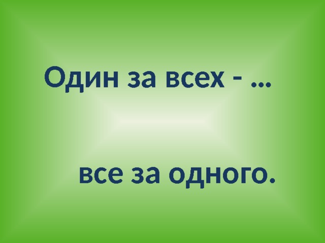 Один за всех - … все за одного. 