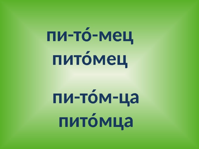 пи-тó-мец питóмец   пи-тóм-ца питóмца 