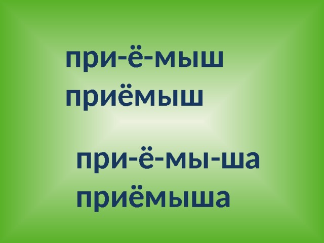при-ё-мыш приёмыш при-ё-мы-ша приёмыша 