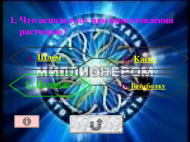 1. Что используют при приготовлении растворов? А .  Шлем В.  Каску С. Цилиндр D .  Бейсболку 