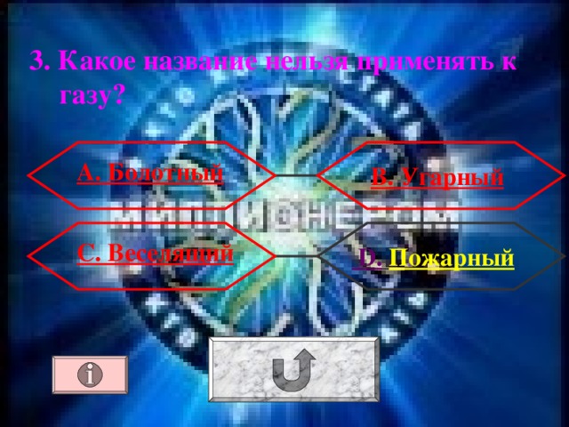3. Какое название нельзя применять к газу? А . Болотный В. Угарный С. Веселящий  D .  Пожарный 