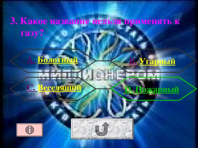 3. Какое название нельзя применять к газу? А .  Болотный В.  Угарный С.  Веселящий  D . Пожарный 