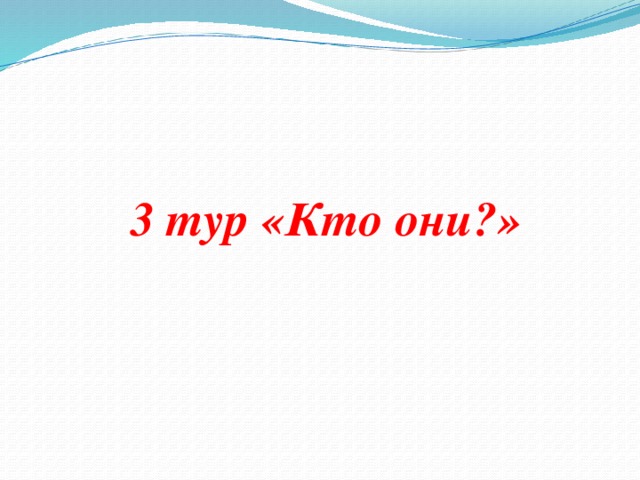 3 тур «Кто они?»