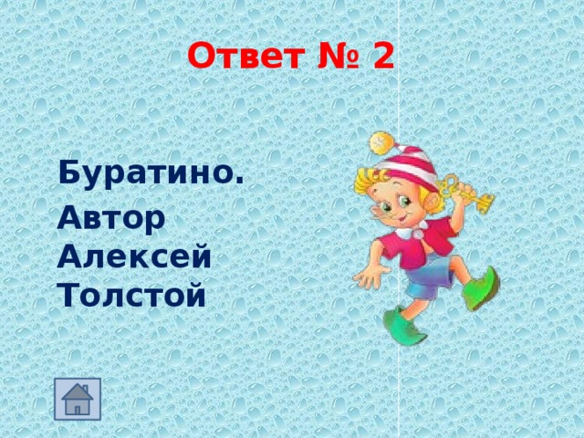 Ответ № 2   Буратино.  Автор Алексей Толстой