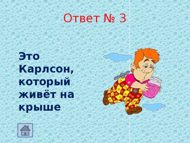 Ответ № 3   Это Карлсон, который живёт на крыше