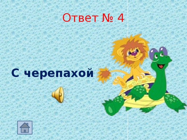 Ответ № 4   С черепахой